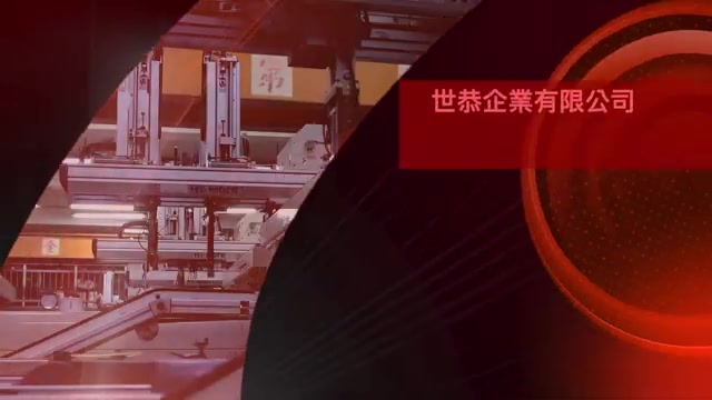 世恭企業工廠與品管